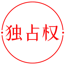 未經(jīng)專利權(quán)人許可，都不得生產(chǎn)經(jīng)營(yíng)使用其專利