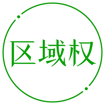 在哪個(gè)國(guó)家申請(qǐng)專利，就由哪個(gè)國(guó)家授予專利權(quán)，僅在該國(guó)內(nèi)有效